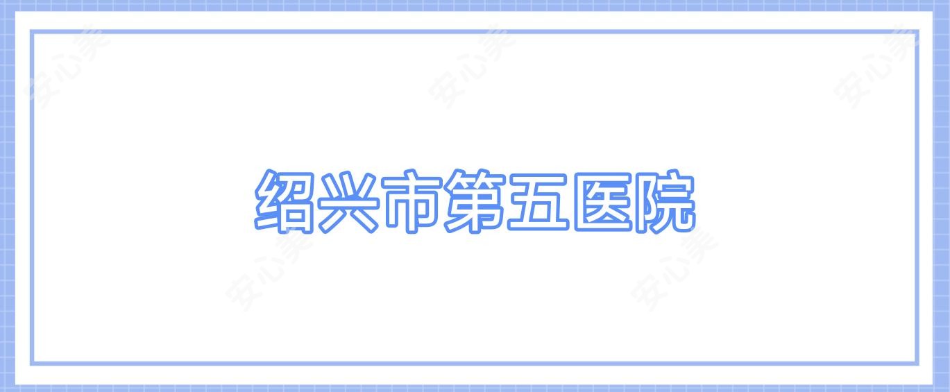 绍兴市第五医院