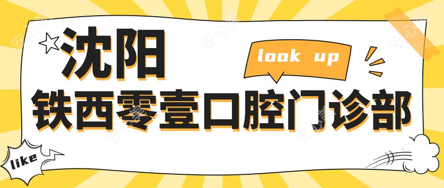 沈阳铁西零壹口腔门诊部