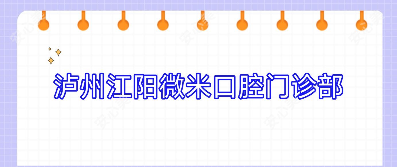 泸州江阳微米口腔门诊部