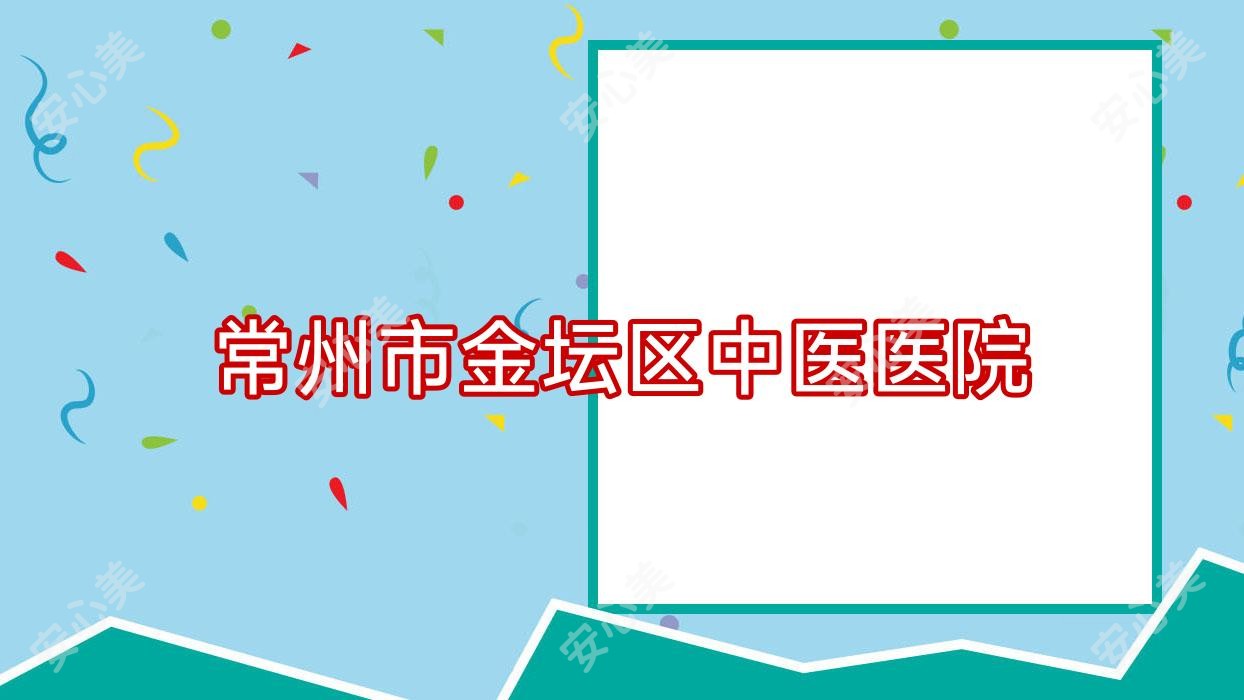 常州市金坛区中医医院