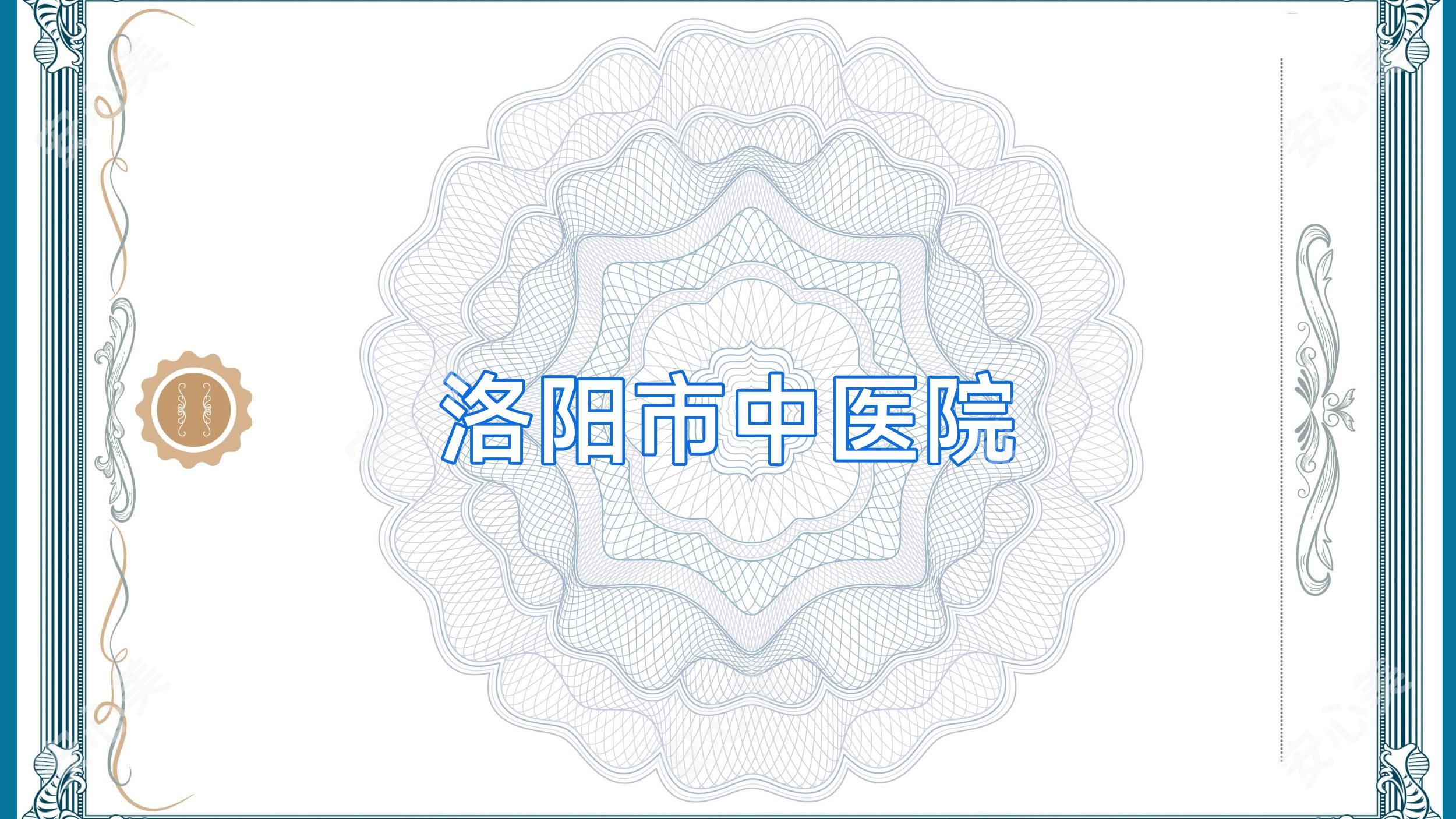 洛阳市中医院