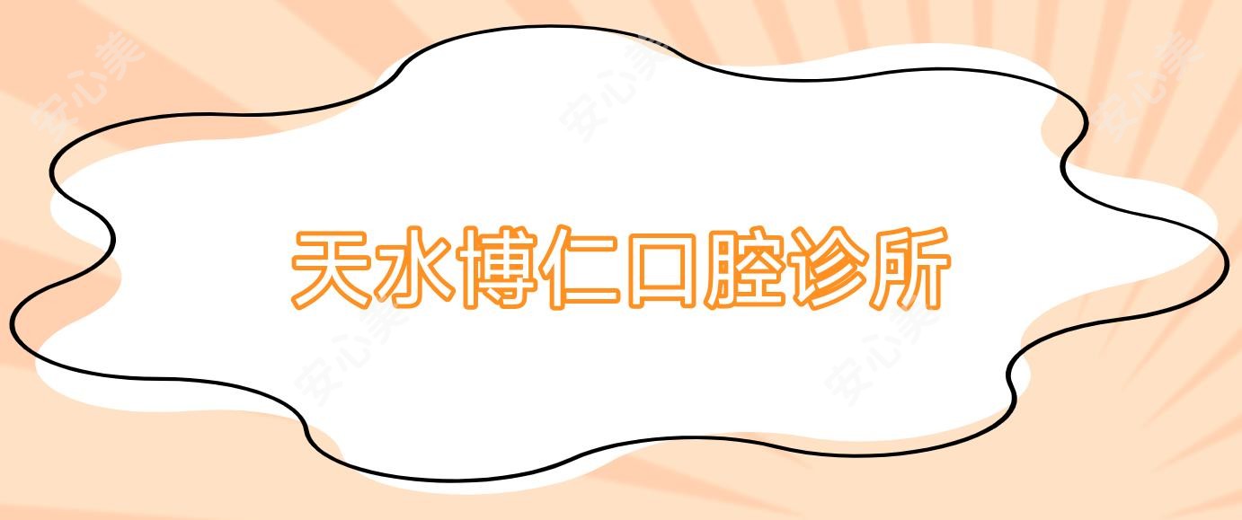 天水博仁口腔诊所