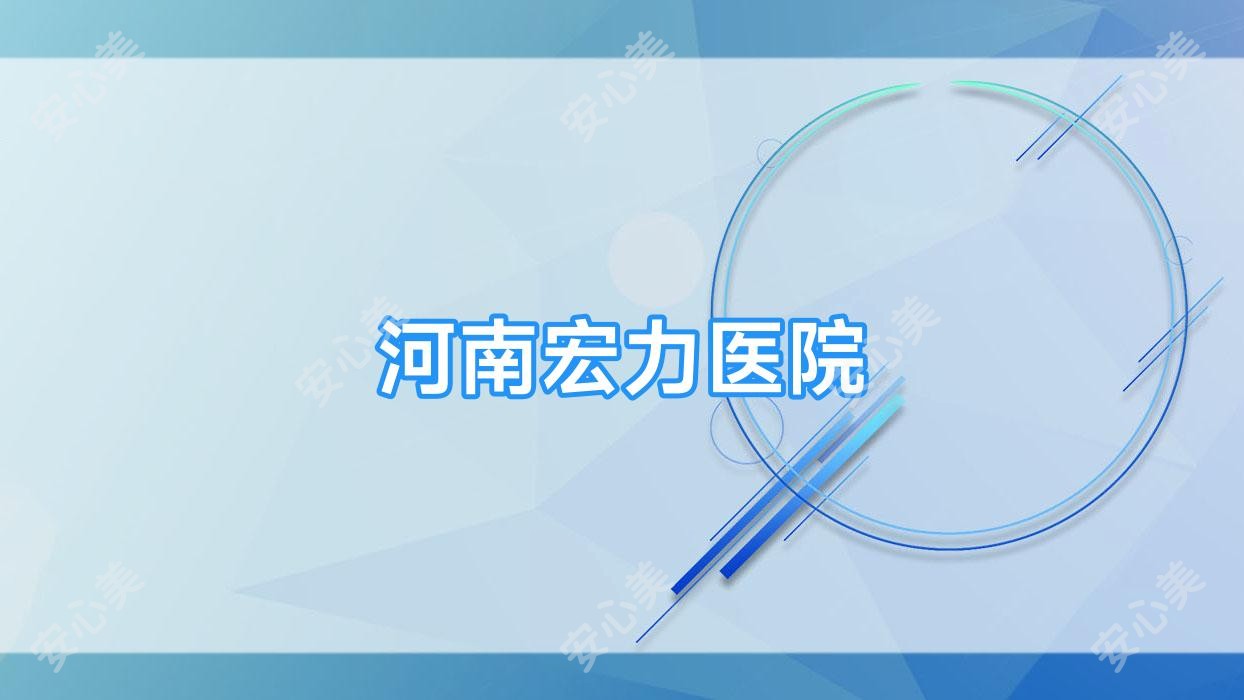 河南宏力医院