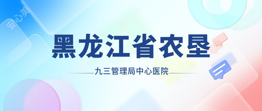 黑龙江省农垦九三管理局中心医院