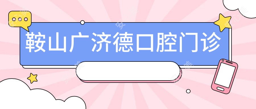 鞍山广济德口腔门诊