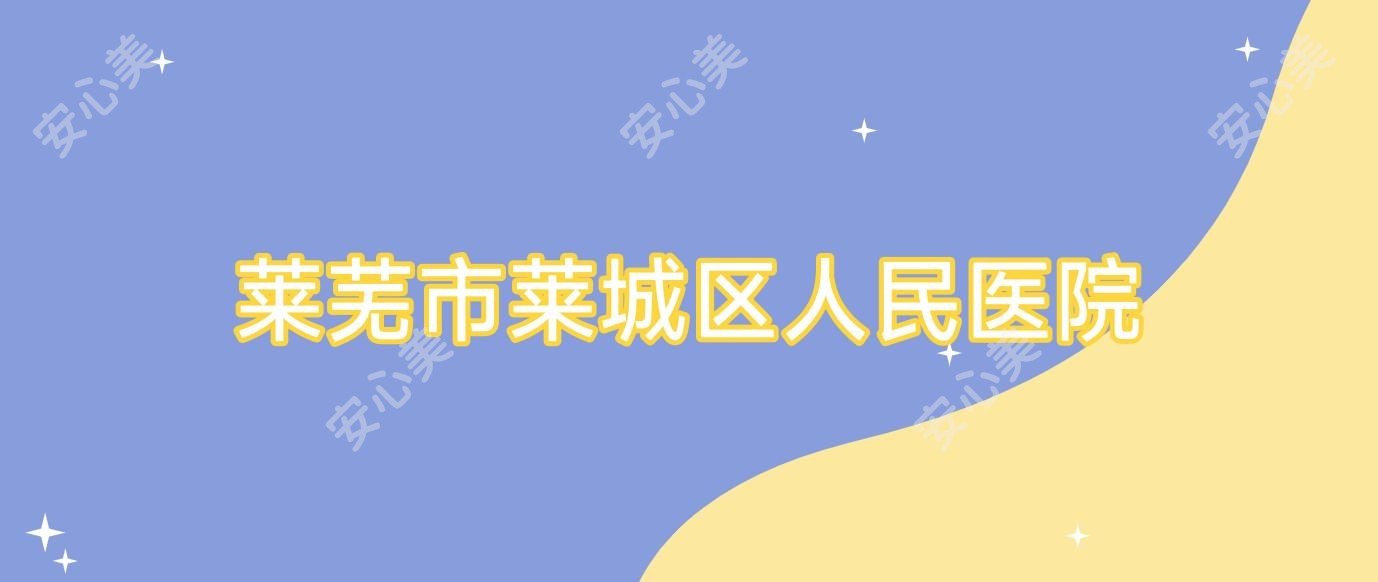 莱芜市莱城区人民医院