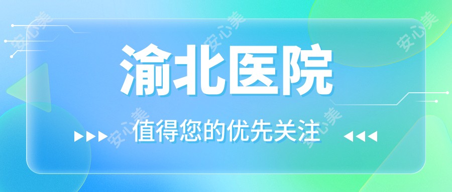 渝北医院