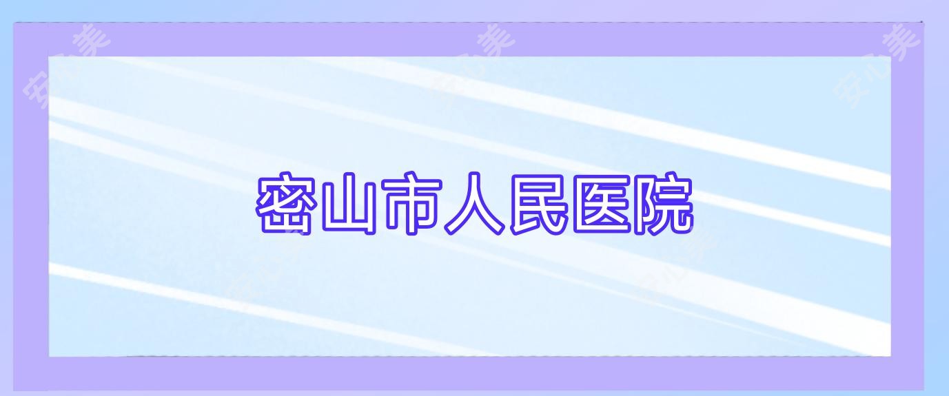 密山市人民医院