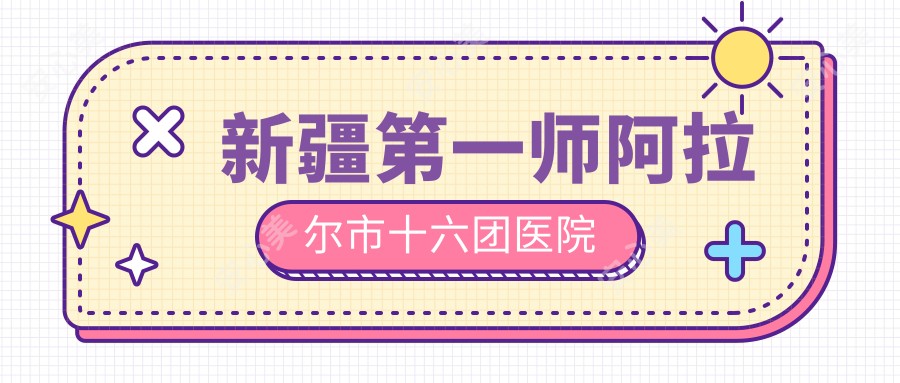 新疆一师阿拉尔市十六团医院