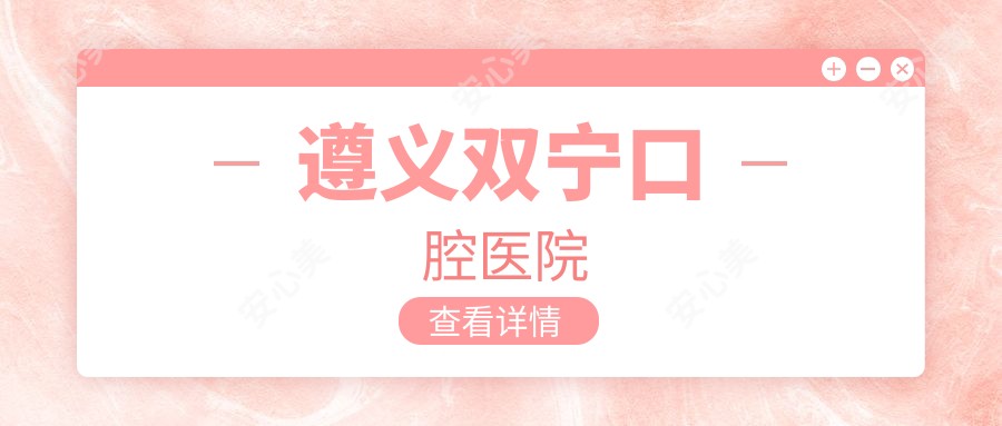 遵义双宁口腔医院