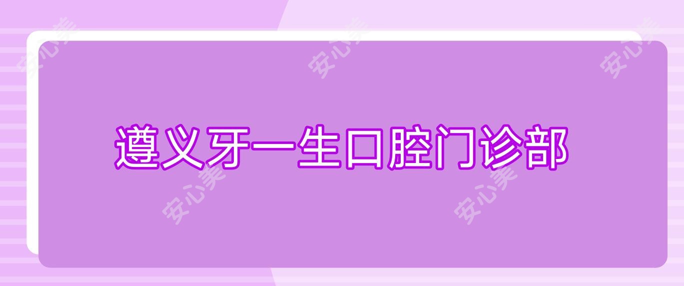 遵义牙一生口腔门诊部