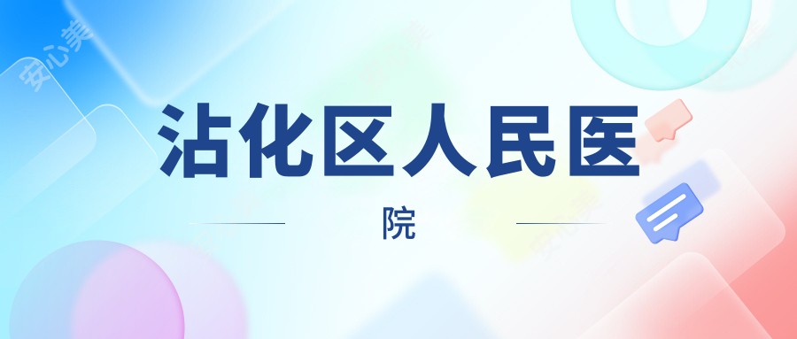 沾化区人民医院