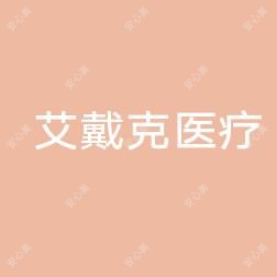 市南艾戴克医疗美容