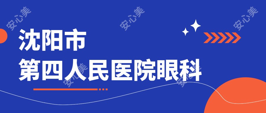 沈阳市第四人民医院眼科