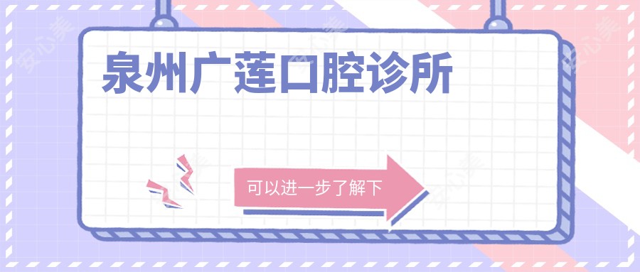 泉州广莲口腔诊所