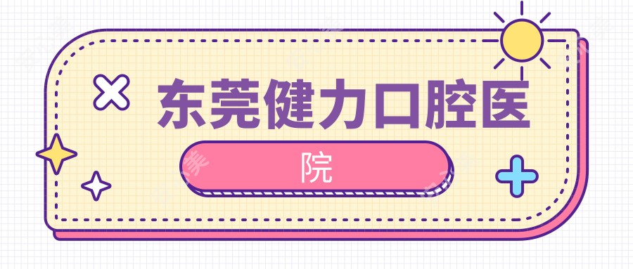 东莞健力口腔医院