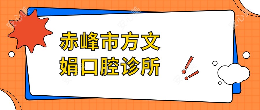 赤峰市方文娟口腔诊所
