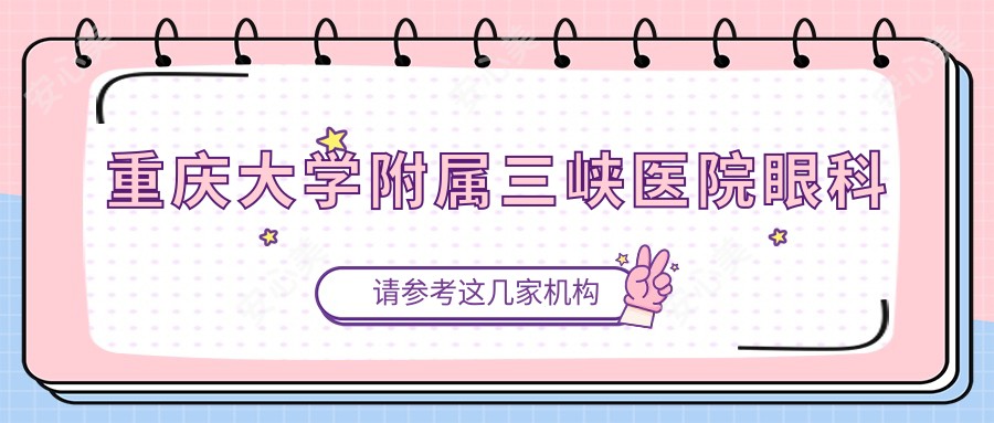 重庆大学附属三峡医院眼科