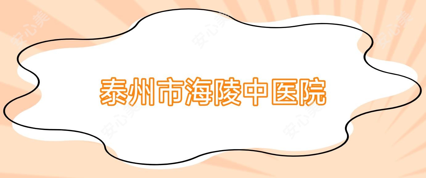 泰州市海陵中医院
