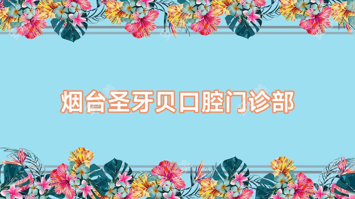烟台圣牙贝口腔门诊部
