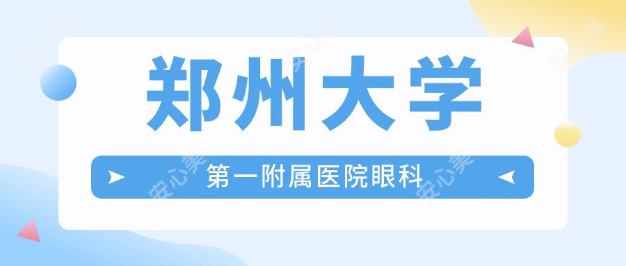 郑州大学一附属医院眼科