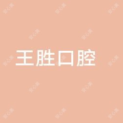 杭州淳安威坪王胜口腔