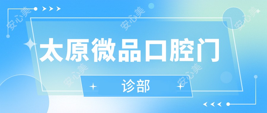 太原微品口腔门诊部