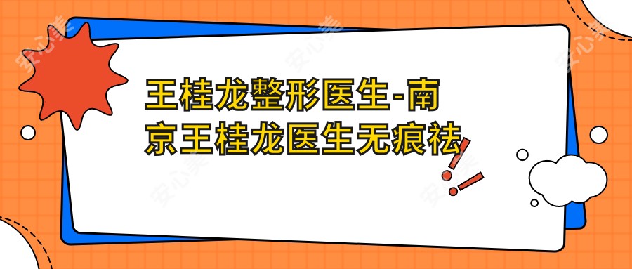 王桂龙整形医生-南京王桂龙医生无痕祛眼袋面部微雕口碑修复巨匠