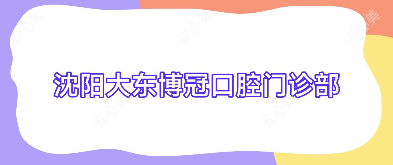 沈阳大东博冠口腔门诊部