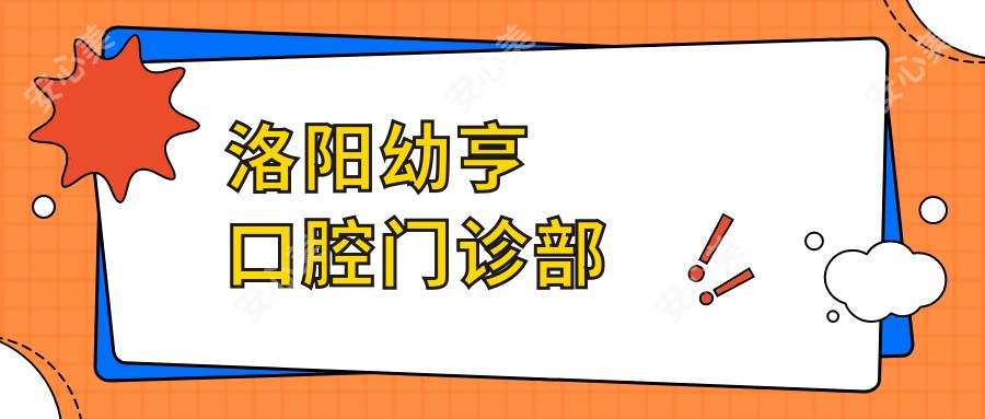洛阳幼亨口腔门诊部