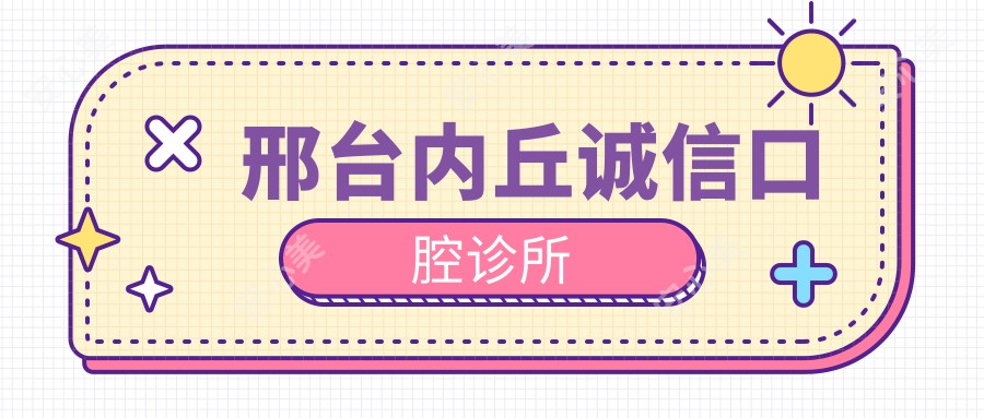 邢台内丘诚信口腔诊所