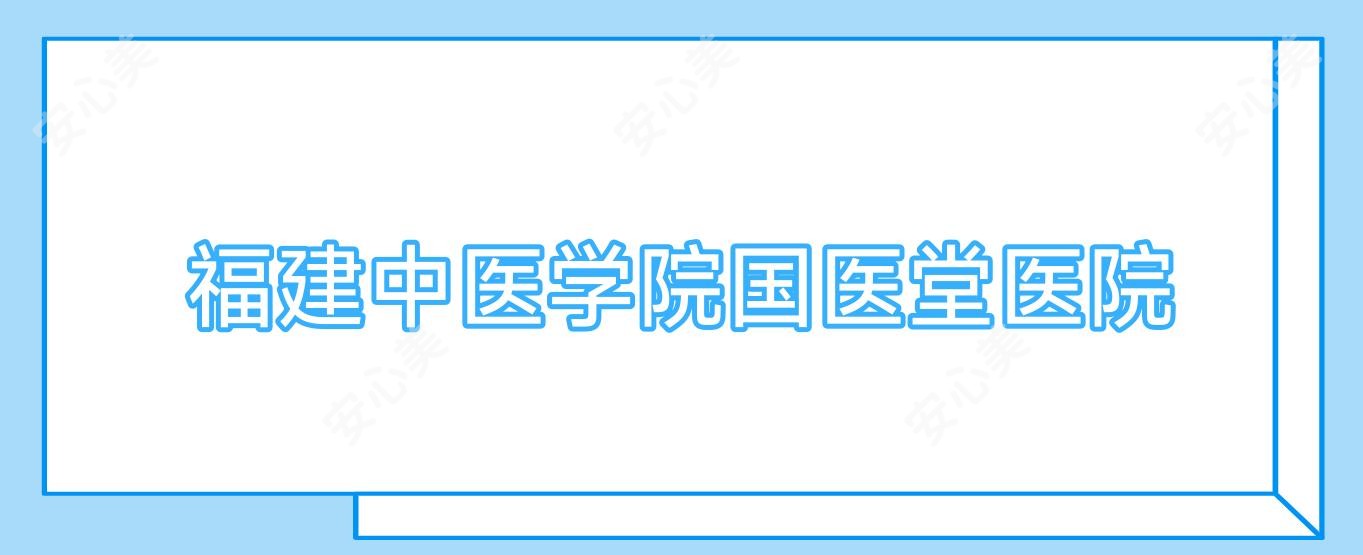 福建中医学院国医堂医院