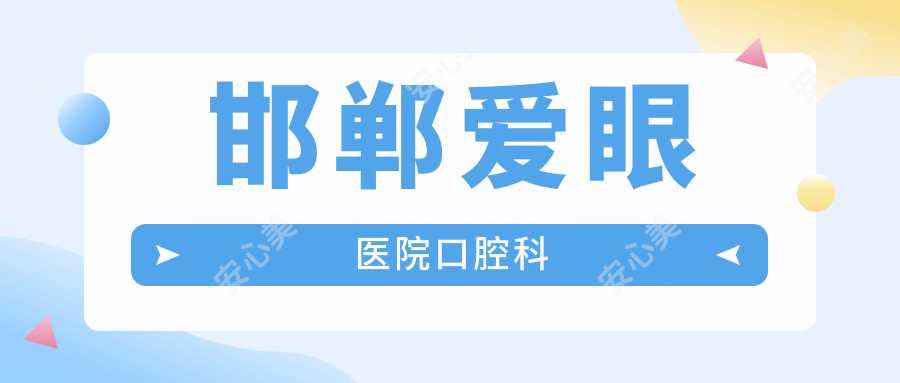 邯郸爱眼医院口腔科