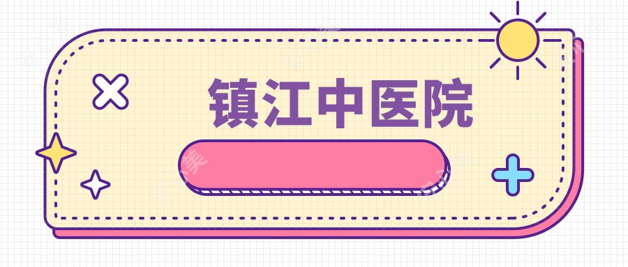 镇江中医院