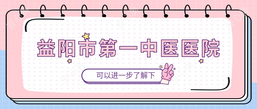 益阳市一中医医院