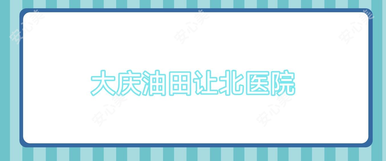 大庆油田让北医院