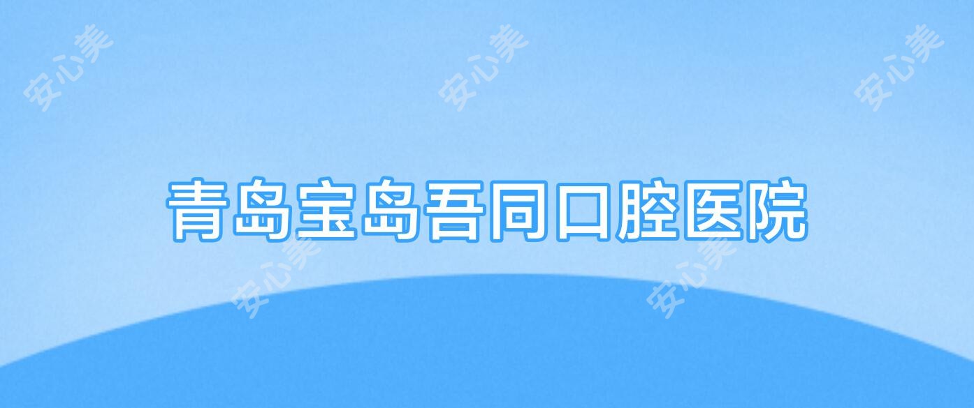 青岛宝岛吾同口腔医院