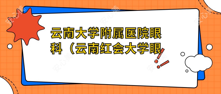 云南大学附属医院眼科(云南红会大学眼科)