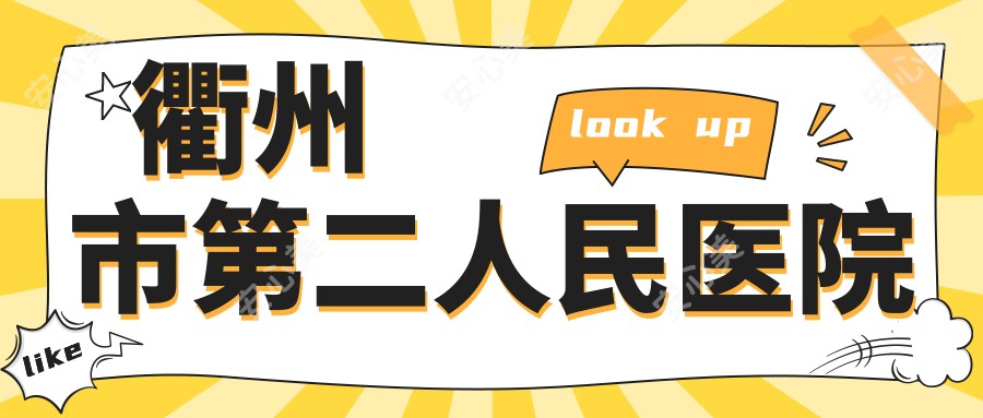 衢州市第二人民医院
