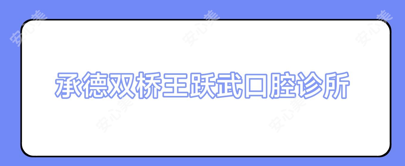 承德双桥王跃武口腔诊所