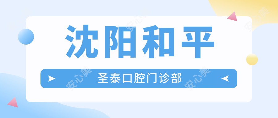 沈阳和平圣泰口腔门诊部