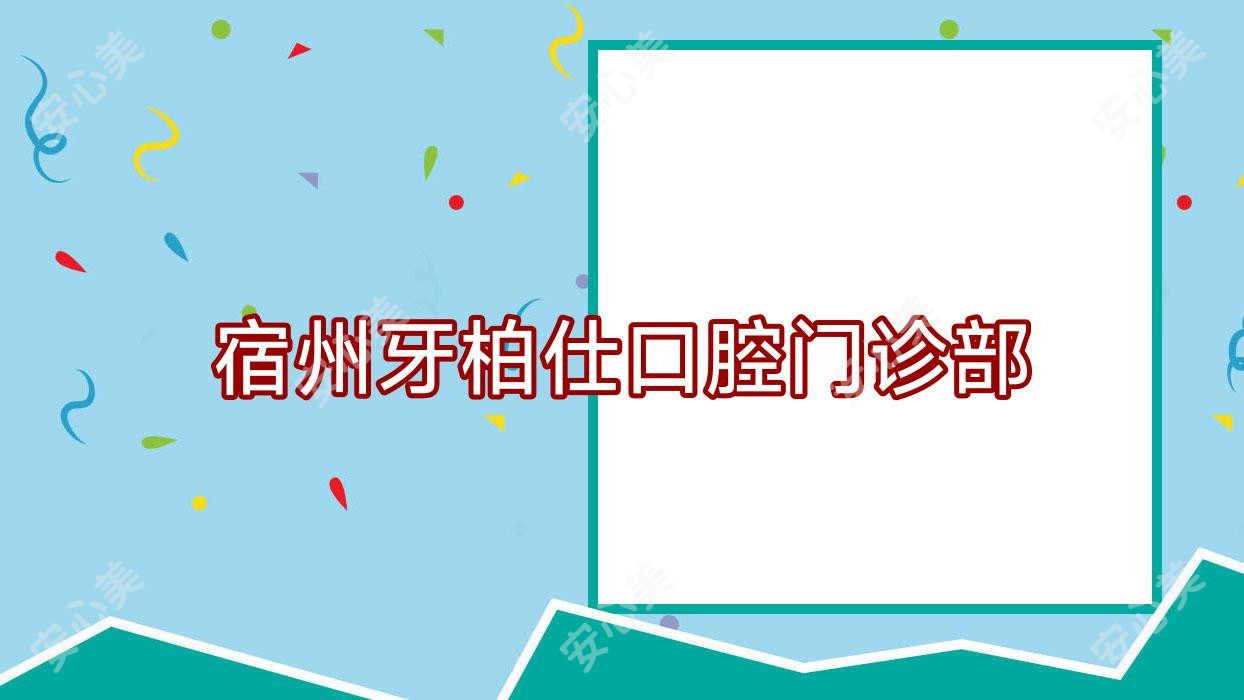 宿州牙柏仕口腔门诊部