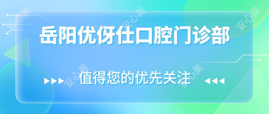 岳阳优伢仕口腔门诊部