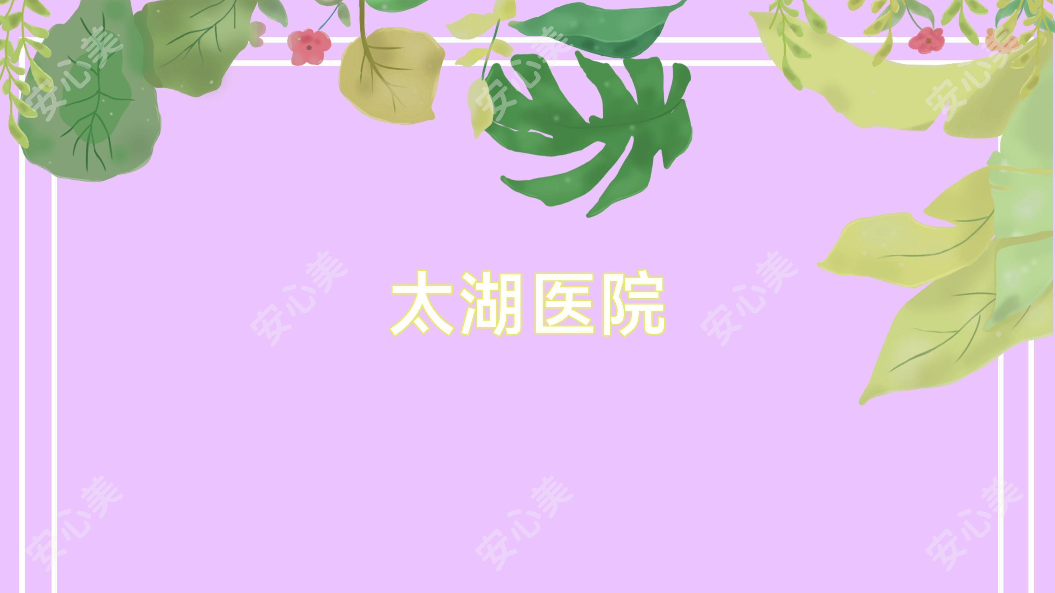 太湖医院