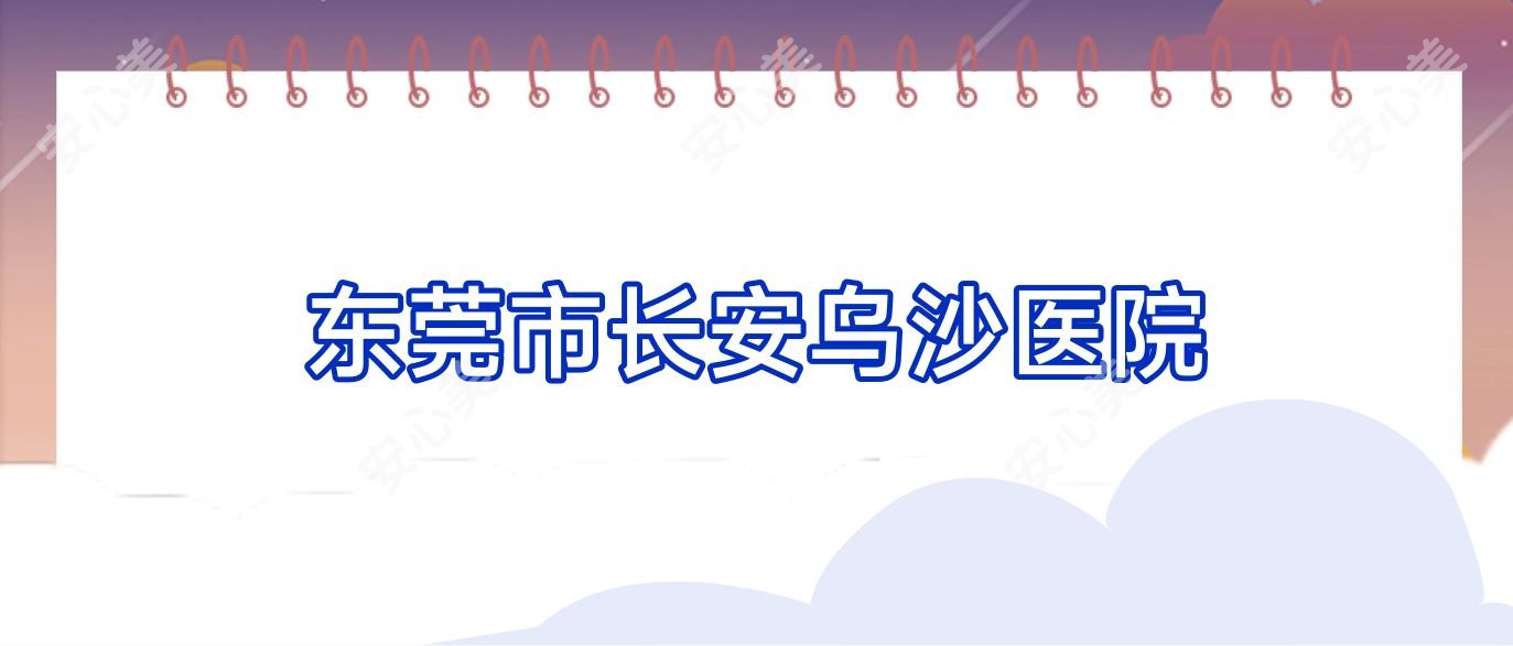 东莞市长安乌沙医院