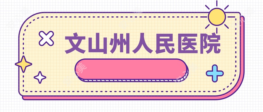 文山州人民医院