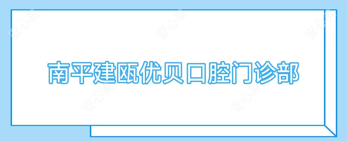 南平建瓯优贝口腔门诊部