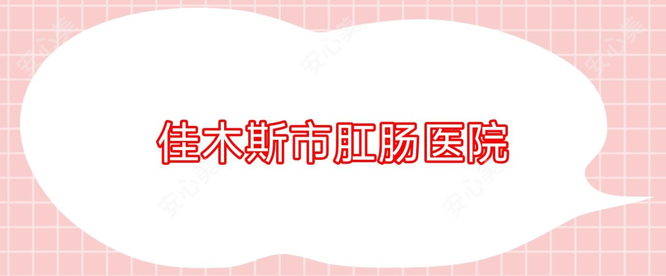 佳木斯市肛肠医院