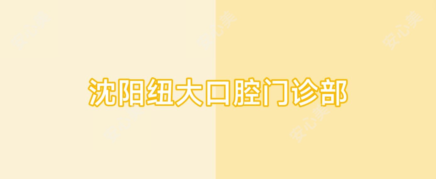 沈阳纽大口腔门诊部