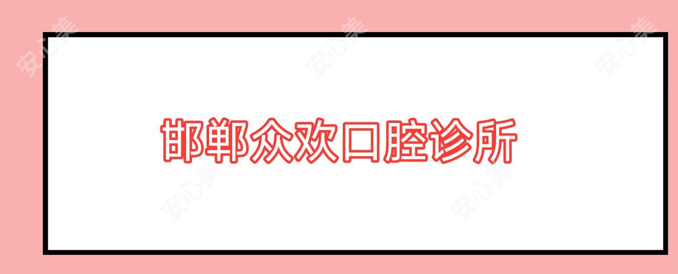 邯郸众欢口腔诊所